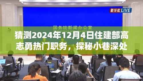 住建部高志勇新职务猜想与小巷美食探秘之旅,特色小店背后的故事(独家标题)