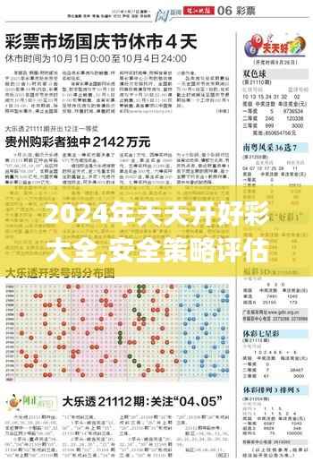 2024年天天开好彩大全,安全策略评估方案_免费版86.323