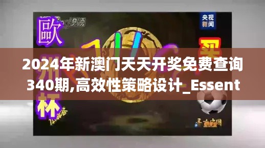 2024年新澳门天天开奖免费查询340期,高效性策略设计_Essential29.181-4