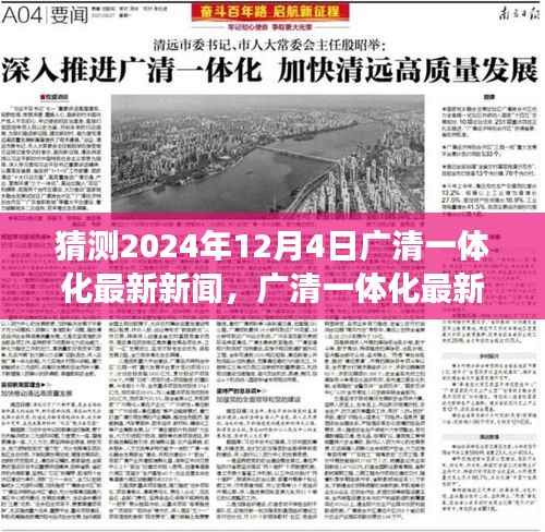 广清一体化最新进展,深度评测与介绍,预测未来动向(2024年12月4日更新)