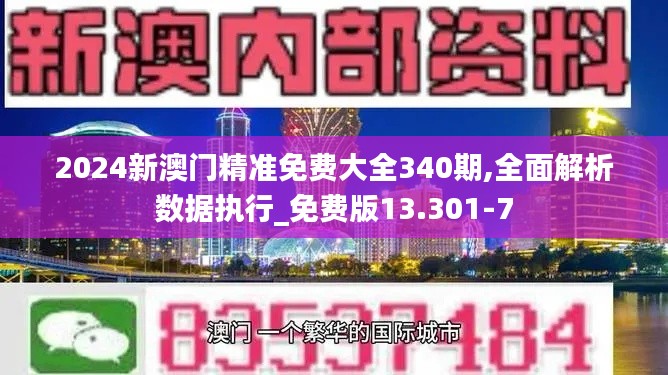 2024新澳门精准免费大全340期,全面解析数据执行_免费版13.301-7