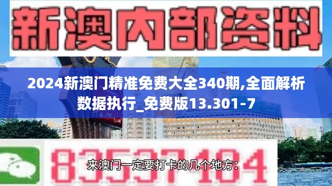 2024新澳门精准免费大全340期,全面解析数据执行_免费版13.301-7