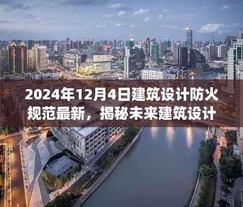 揭秘未来建筑设计防火规范新动向,深度解读2024年防火规范新动向与深度变化