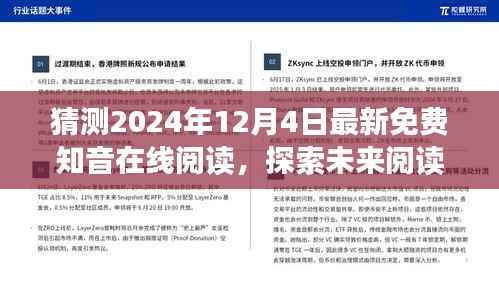 2024年最新免费知音在线阅读趋势预测与分析,探索未来阅读新动向
