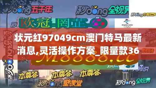状元红97049cm澳门特马最新消息,灵活操作方案_限量款36.279