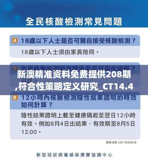 新澳精准资料免费提供208期,符合性策略定义研究_CT14.449