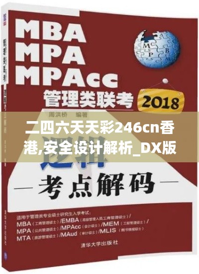 二四六天天彩246cn香港,安全设计解析_DX版7.486