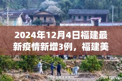 福建疫情最新动态,自然疗愈与心灵探险之旅的暂停与前行