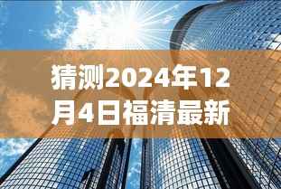 揭秘未来动向,福清市政府政策展望与猜测,揭秘2024年福清最新政策动向预测报告揭晓!