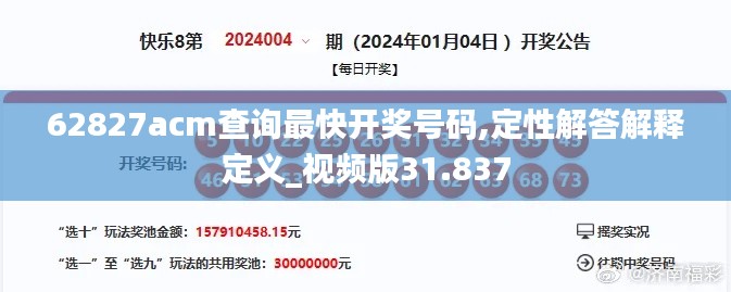 62827acm查询最快开奖号码,定性解答解释定义_视频版31.837