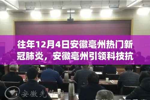 安徽亳州发布新一代新冠肺炎智能防控系统,科技引领抗疫风潮重磅来袭