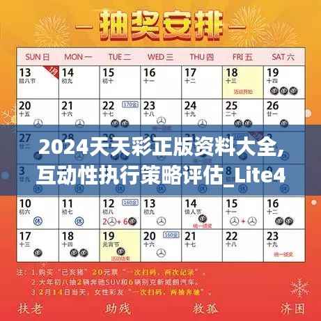 2024天天彩正版资料大全,互动性执行策略评估_Lite44.919