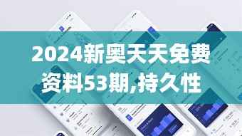 2024新奥天天免费资料53期,持久性策略设计_户外版196.691