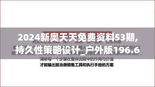 2024新奥天天免费资料53期,持久性策略设计_户外版196.691