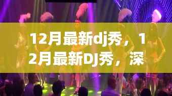 12月最新DJ秀深度评测与介绍,最新舞曲精选