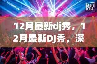 12月最新DJ秀深度评测与介绍,最新舞曲精选