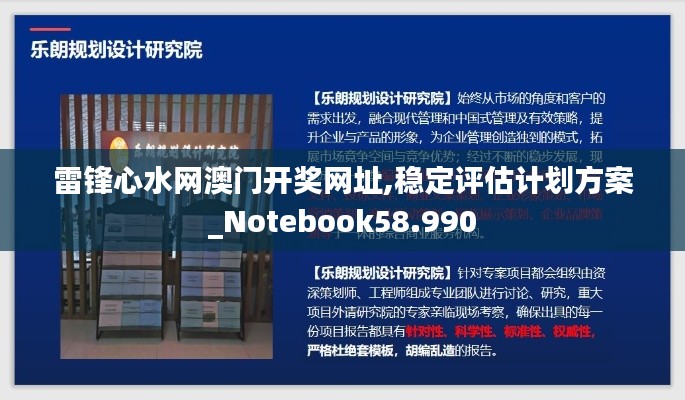 雷锋心水网澳门开奖网址,稳定评估计划方案_Notebook58.990
