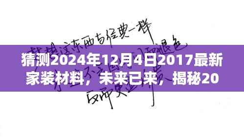 猜测2024年12月4日2017最新家装材料,未来已来,揭秘2024年最新家装材料趋势预测