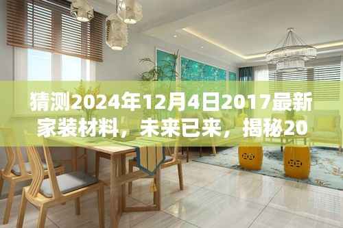 猜测2024年12月4日2017最新家装材料,未来已来,揭秘2024年最新家装材料趋势预测