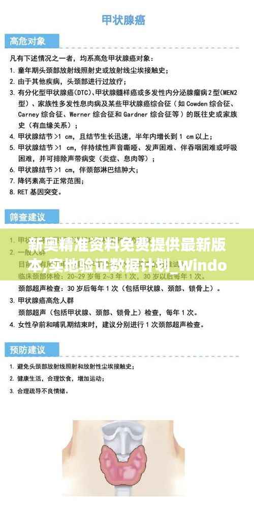 新奥精准资料免费提供最新版本,实地验证数据计划_Windows51.734