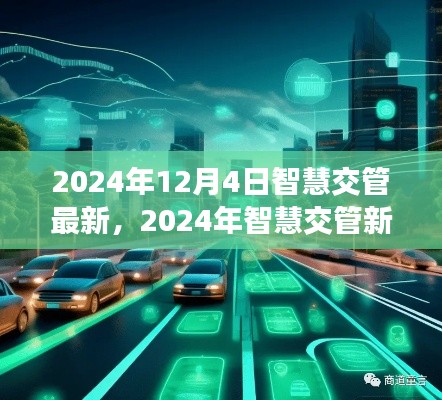 科技引领未来交通变革,智慧交管新动向展望(2024年)
