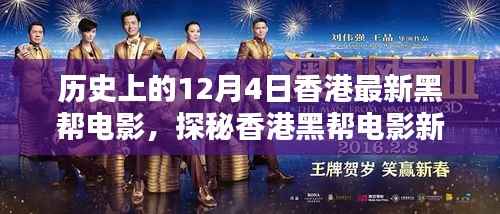 探秘香港黑帮电影新篇章，巷弄深处的秘密影院——历史上的12月4日香港黑帮电影回顾