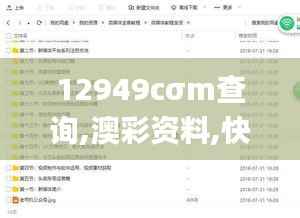 12949cσm查询,澳彩资料,快捷问题策略设计_尊享款81.948