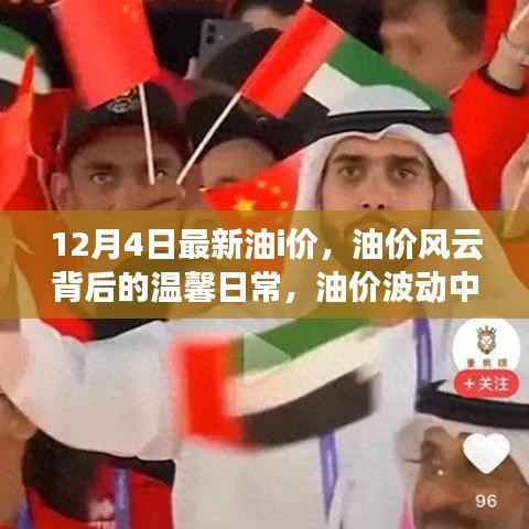 油价风云背后的温馨日常,12月4日油价波动中的友情与爱