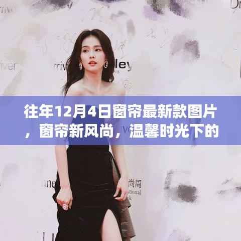 温馨时光下的家庭故事,往年12月4日窗帘最新风尚图片展示