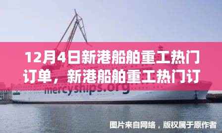 深入剖析，新港船舶重工热门订单背后的考量与揭秘（12月4日）