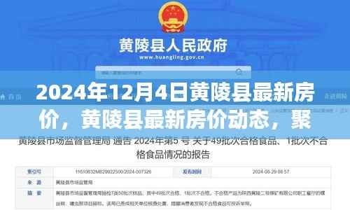 黄陵县最新房价动态及市场趋势分析(2024年12月4日)