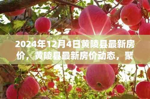 黄陵县最新房价动态及市场趋势分析(2024年12月4日)