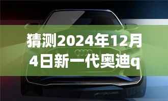 揭秘未来科技与设计的最新动态,奥迪Q8新纪元展望——2024年最新消息与预测分析