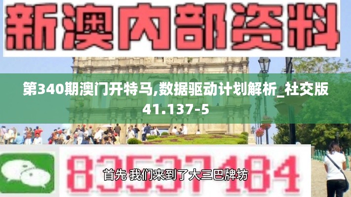 第340期澳门开特马,数据驱动计划解析_社交版41.137-5