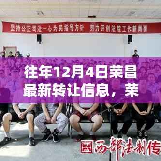 荣昌地区历年十二月四日最新转让信息深度解析,背景、影响及时代地位探讨