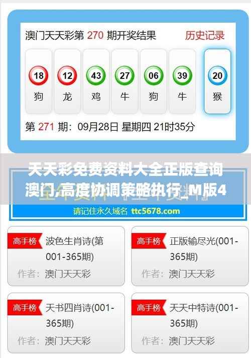 天天彩免费资料大全正版查询澳门,高度协调策略执行_M版4.112