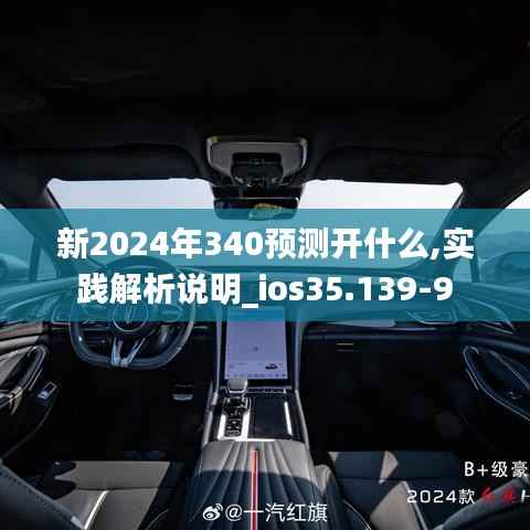 新2024年340预测开什么,实践解析说明_ios35.139-9