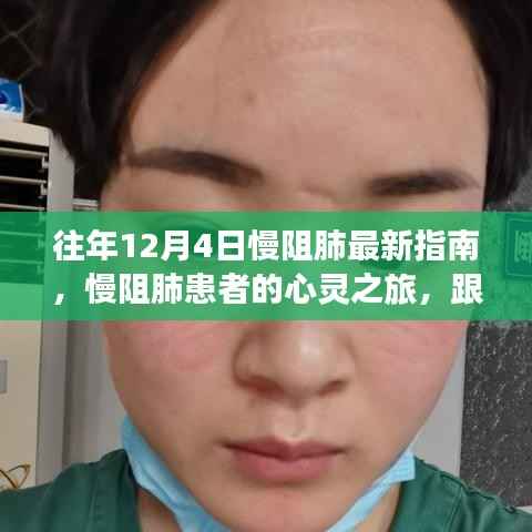 慢阻肺患者心灵之旅,跟随最新指南与自然美景共舞的健康之旅
