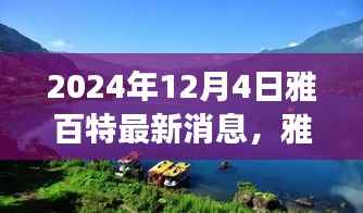 雅百特最新动态,探寻自然美景的诗意之旅启程时刻,心灵宁静的启程于2024年12月4日