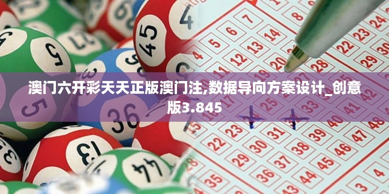 澳门六开彩天天正版澳门注,数据导向方案设计_创意版3.845