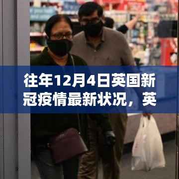 往年12月4日英国新冠疫情详解,最新状况及了解途径