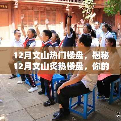 揭秘文山炙热楼盘,理想家园的优选指南(附最新热门楼盘)