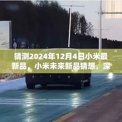 独家揭秘,小米未来新品猜想与深度评测——以小米2024年新品为例,展望未来科技生活趋势