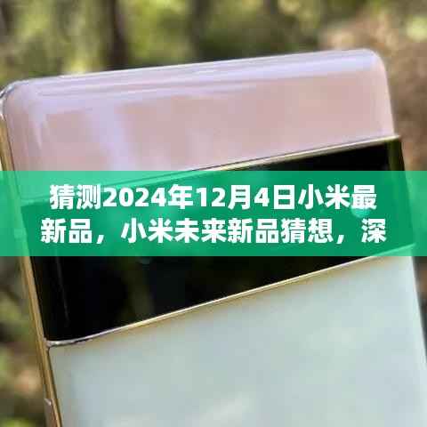 独家揭秘,小米未来新品猜想与深度评测——以小米2024年新品为例,展望未来科技生活趋势
