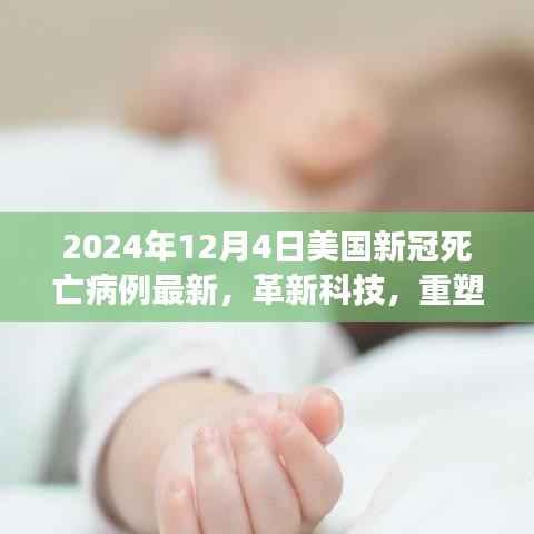 美国新冠死亡病例最新进展与科技创新重塑医疗领域与生活体验揭秘