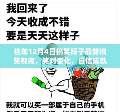 往年12月4日搞笑段子与励志视频,笑迎变化,自信追梦之路