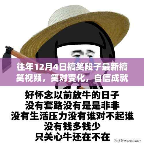 往年12月4日搞笑段子与励志视频,笑迎变化,自信追梦之路