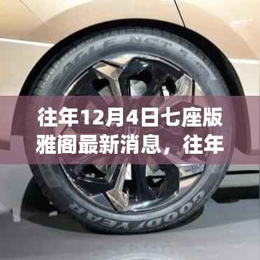 往年12月4日七座版雅阁最新消息,往年12月4日七座版雅阁的最新动态