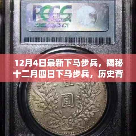 揭秘,十二月四日下马步兵的历史背景与深远影响
