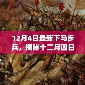 揭秘,十二月四日下马步兵的历史背景与深远影响